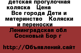 детская прогулочная коляска › Цена ­ 8 000 - Все города Дети и материнство » Коляски и переноски   . Ленинградская обл.,Сосновый Бор г.